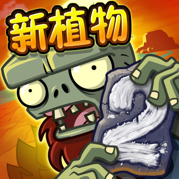 文件:植物大战僵尸2 Square Icon (Version 2.0.1).png