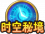 时空秘境.png