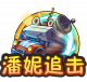 Btn 潘妮的追击.png