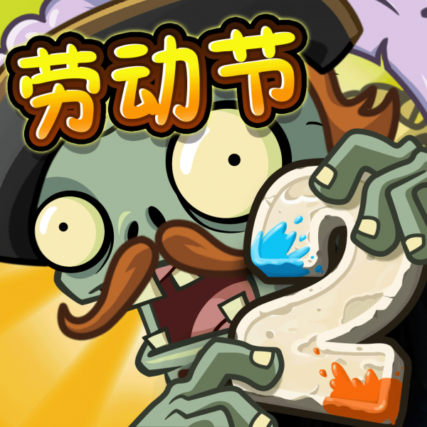 文件:植物大战僵尸2 Square Icon (Version 2.4.83).png