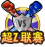超Z联赛.png