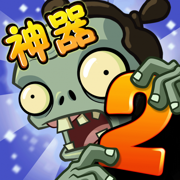 文件:植物大战僵尸2 Square Icon (Version 2.7.0).png