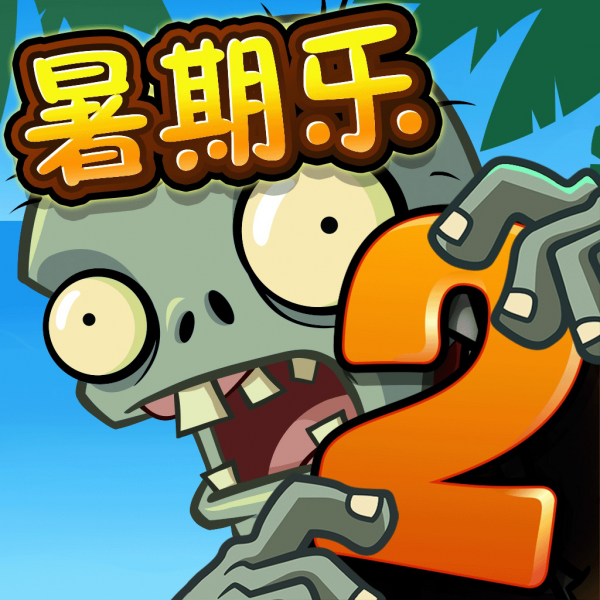 文件:植物大战僵尸2 Square Icon (Version 2.3.95).png