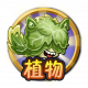 Btn 植物.png