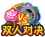 双人对决.png