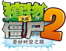 植物大战僵尸2奇妙时空之旅.png