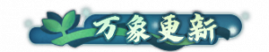 Title wanxianggengxin.png