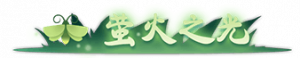 Title yinghuozhiguang.png