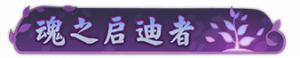 Title hunzhiqidizhe2.png