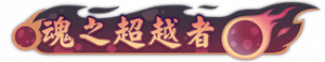 Title hunzhichaoyuezhe.png