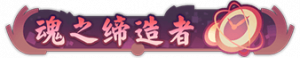 Title hunzhidizaozhe3.png