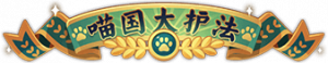 Title miaoguodahufa.png