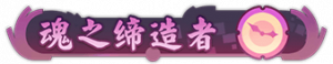 Title hunzhidizaozhe2.png