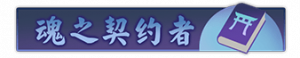 Title hunzhiqiyuezhe3.png