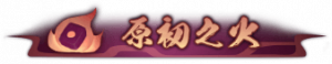 Title yuanchuzhihuo.png