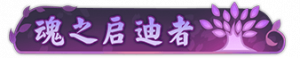 Title hunzhiqidizhe3.png