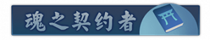 Title hunzhiqiyuezhe1.png