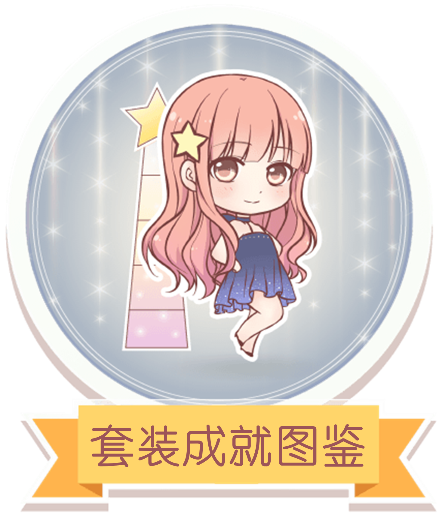 套装成就图鉴icon.png