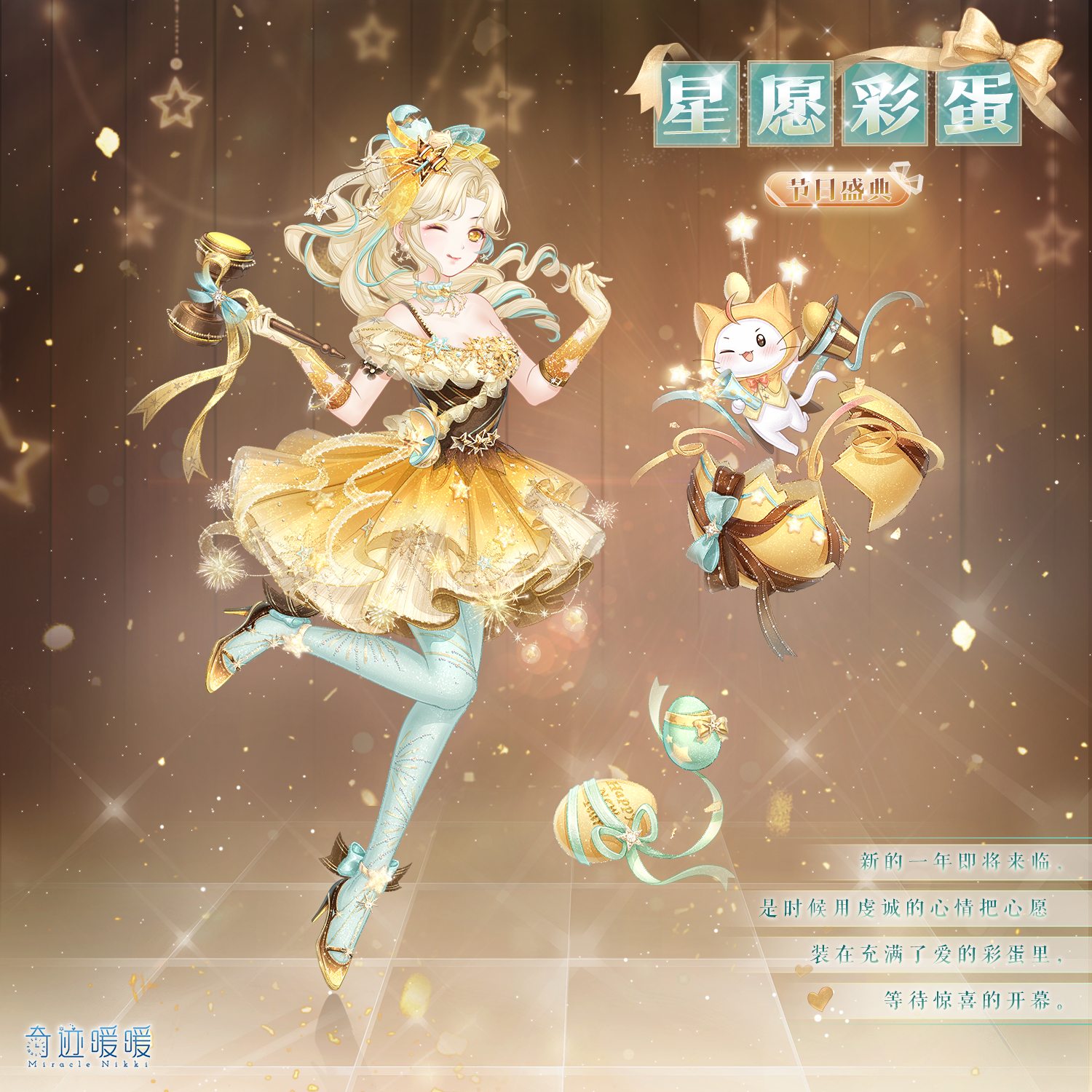 星愿彩蛋-海报1.png