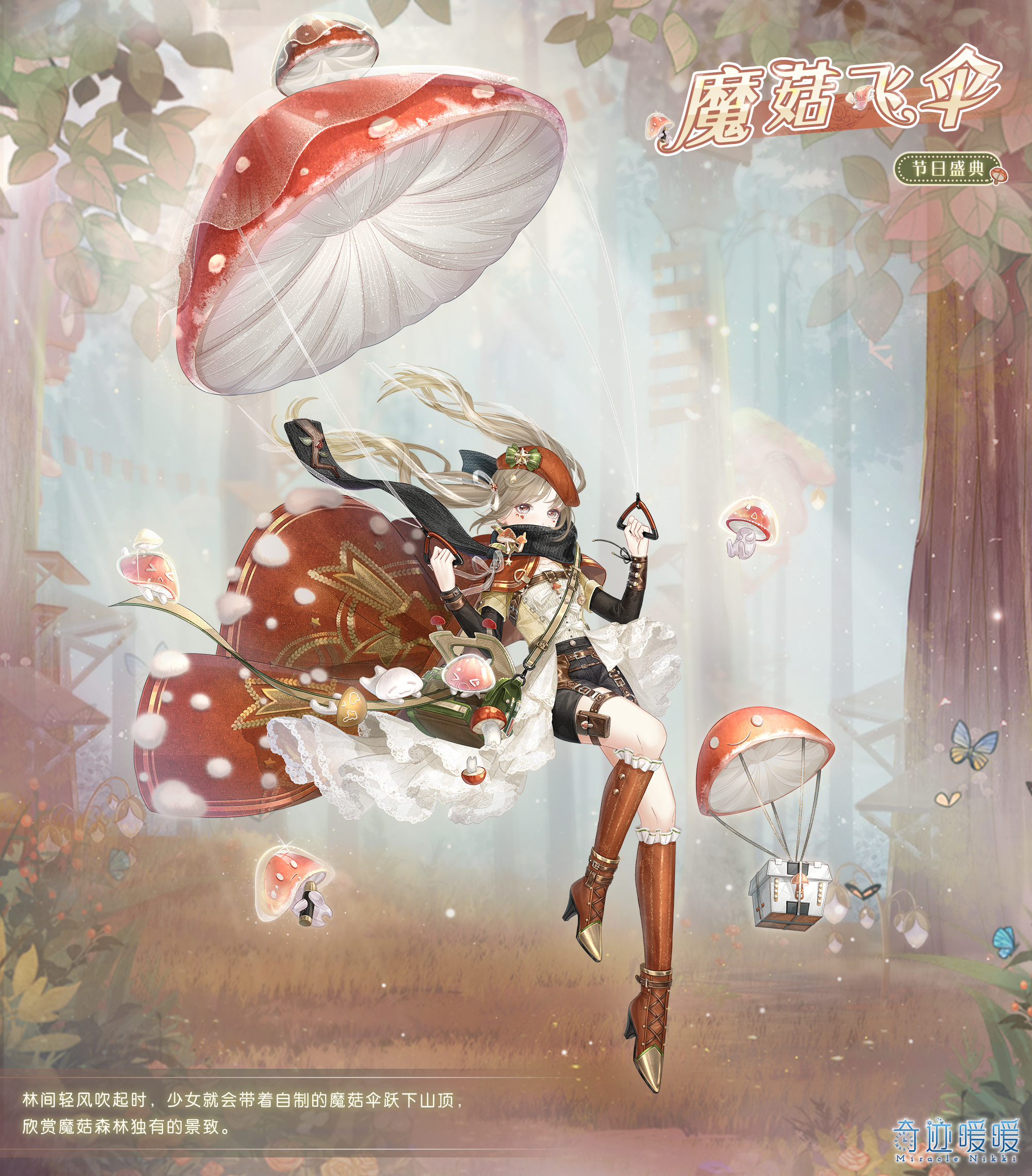 魔菇飞伞-海报1.png