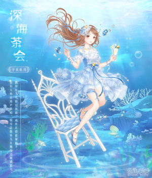 拾光之屿-深海茶会.png