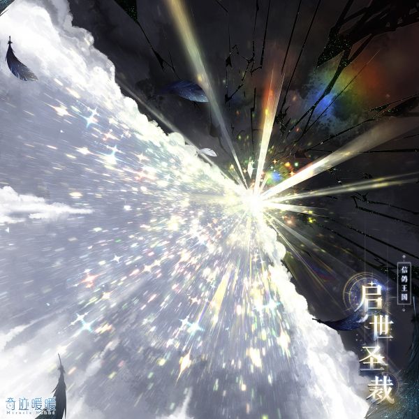 文件:启世圣裁-背景.png
