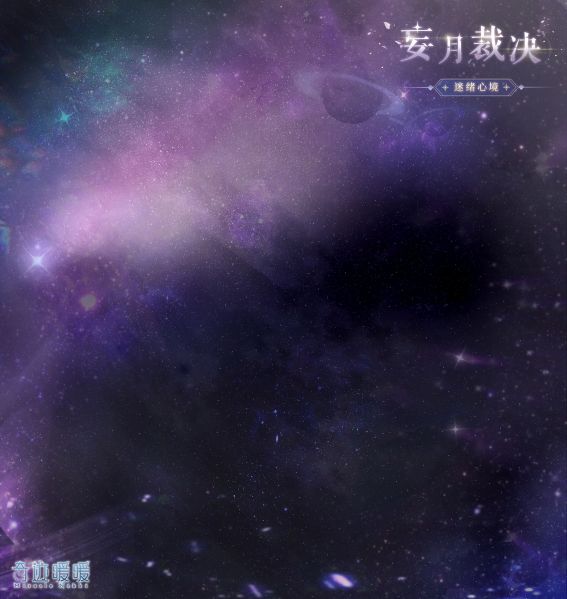 文件:妄月裁决-背景.png