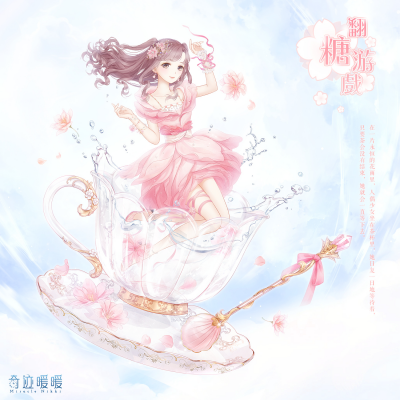 翻糖游戏-海报1.png