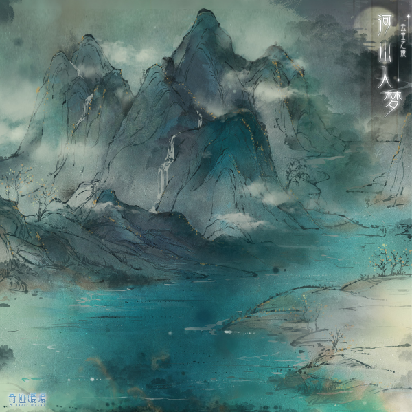 文件:河山入梦-背景.png