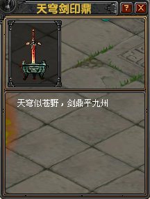 天穹剑印鼎.PNG