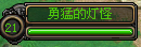 灯怪.png