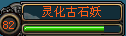 古石妖.png