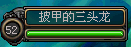 三头龙.png