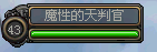 天判官.png