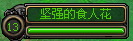 食人花.png