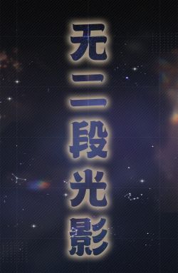 温存·二段光影.png