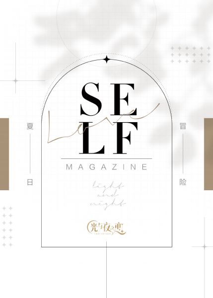 文件:SELF特刊·夏日冒险.jpg