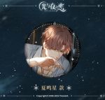 光夜变奏-新生乐章系列·大雪化为乌有·马口铁徽章·夏鸣星.png