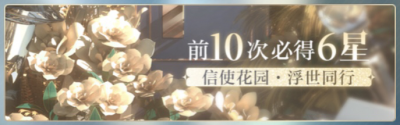 前10次必得6星.png