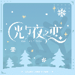 2021·雪夜的祝福.gif