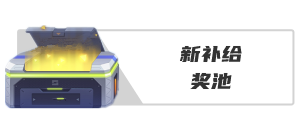 按钮-新补给奖池.png