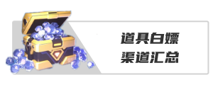 按钮-道具获取渠道.png