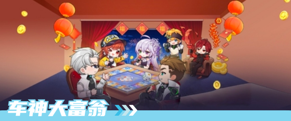 模式-车神大富翁.png
