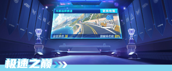 模式-极速之巅.png