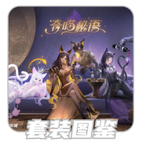 套装图鉴.png