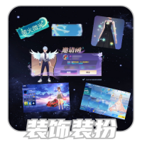装饰装扮.png