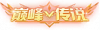 Ch巅峰传说.png