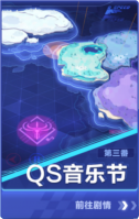 QS音乐节.png