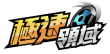 Logo-飞车手游台服.png