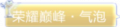 2024年5月20日 (一) 13:11版本的缩略图